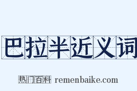 巴拉半近义词是什么意思的图片